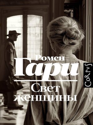 cover image of Свет женщины